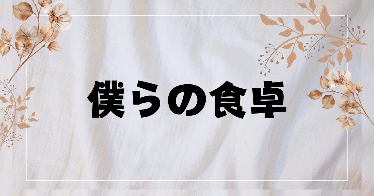 BLドラマ『僕らの食卓』原作者やブルーレイ・DVD特典情報！